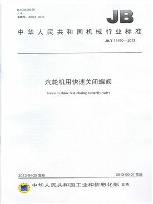 汽輪機用快速關閉蝶閥行業起草單位